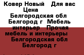 Ковер Новый!!!Для вас › Цена ­ 3 500 - Белгородская обл., Белгород г. Мебель, интерьер » Прочая мебель и интерьеры   . Белгородская обл.,Белгород г.